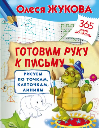 Готовим руку к письму: рисуем по точкам, клеточкам, линиям