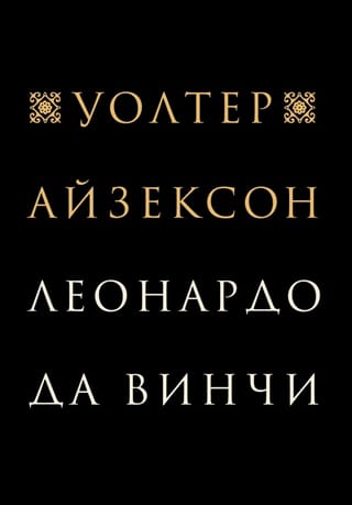Леонардо да Винчи