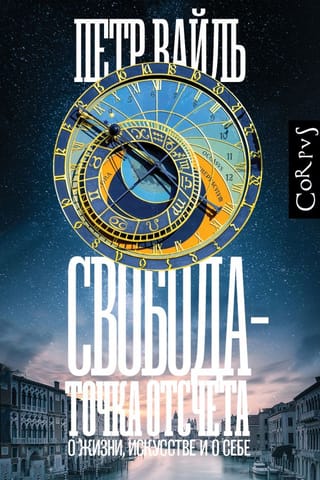 Свобода - точка отсчета. О жизни, искусстве и о себе