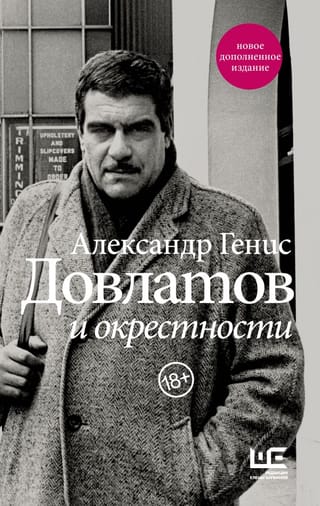Dovlatovs un tā apkārtne