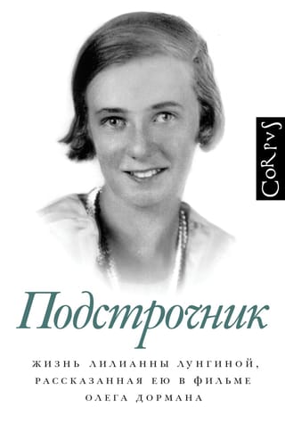 Interlinear translation. The life of Lilianna Lungina, as told in Oleg Dorman's film
