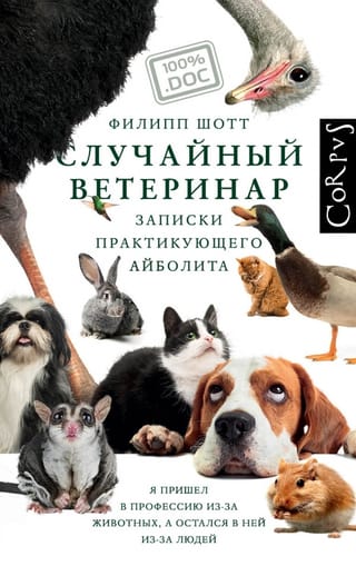 Случайный ветеринар. Записки практикующего айболита