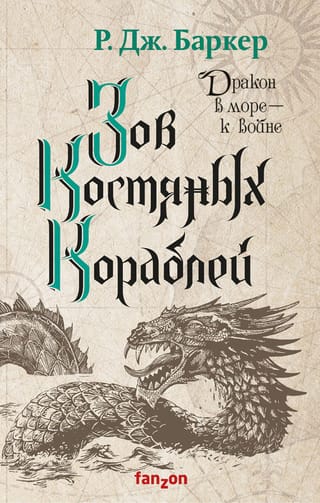 Child of the Tides, Book 2: The Call of the Bone Ships