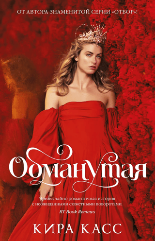 The Betrothed. Book 2. Deceived