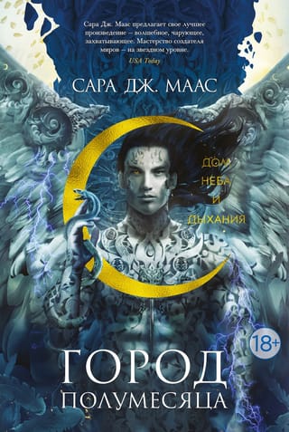 Город Полумесяца. Книга 2. Дом Неба и Дыхания