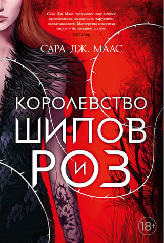 The Kingdom of Thorns and Roses. Book 1. The Kingdom of Thorns and Roses
