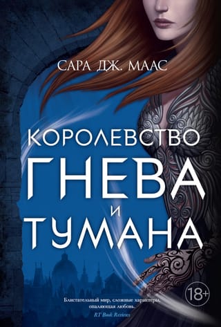 The Kingdom of Thorns and Roses. Book 2: The Kingdom of Wrath and Fog