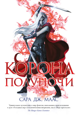 Throne of Glass, Book 2: The Crown of Midnight