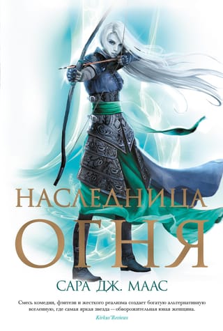 Throne of Glass, Book 3: Heir of Fire