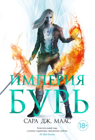 Throne of Glass, Book 5: Empire of Storms