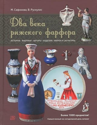 Divi gadsimti Rīgas porcelāna