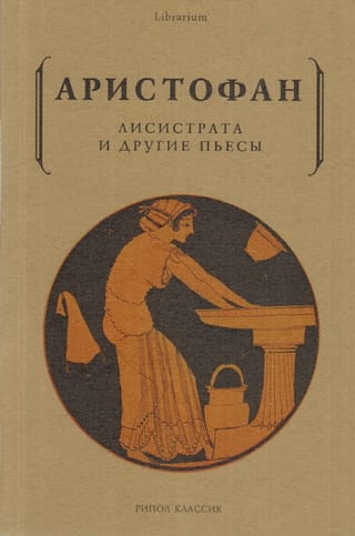 Лисистрата и другие пьесы