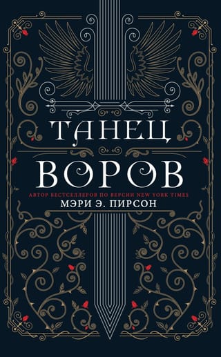 Танец воров