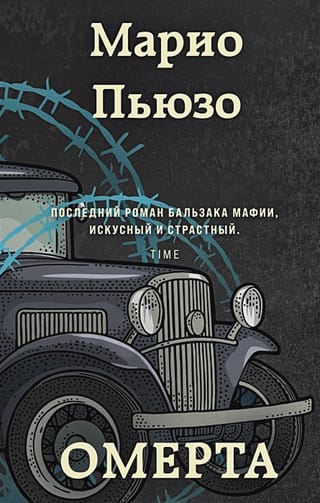 Омерта