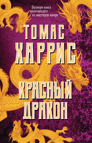 Красный Дракон