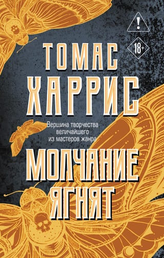 Молчание ягнят