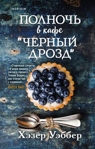 Pusnakts kafejnīcā "Blackbird"