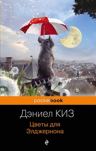 Цветы для Элджернона