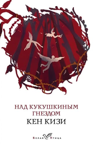 Над кукушкиным гнездом