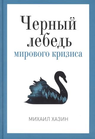 Globālās krīzes melnais gulbis