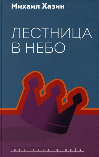 Лестница в небо. Диалоги о власти, карьере и мировой элите