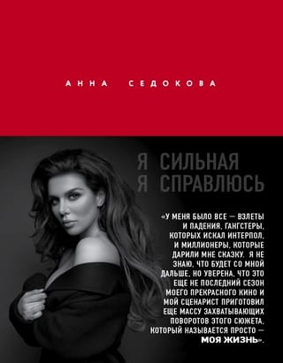 Esmu stipra. Es ar to varu tikt galā. Annas Sedokovas autobiogrāfija.