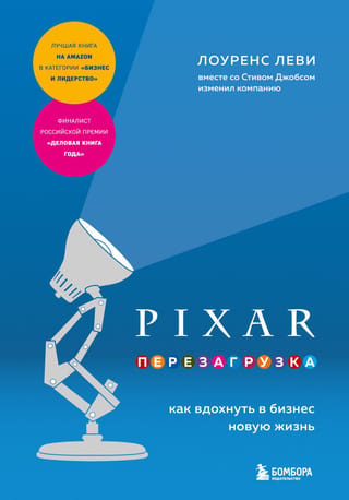 PIXAR. Перезагрузка. Гениальная книга по антикризисному управлению
