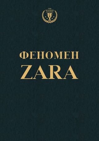 ZARA fenomens