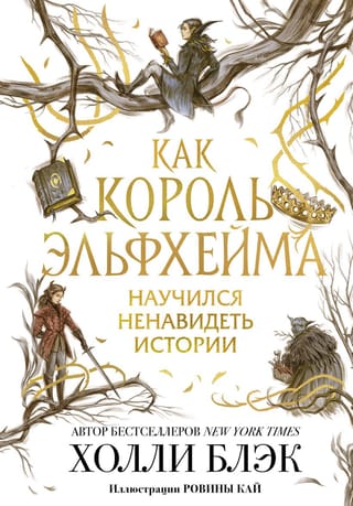 Kā Elfhemas karalis iemācījās ienīst stāstus