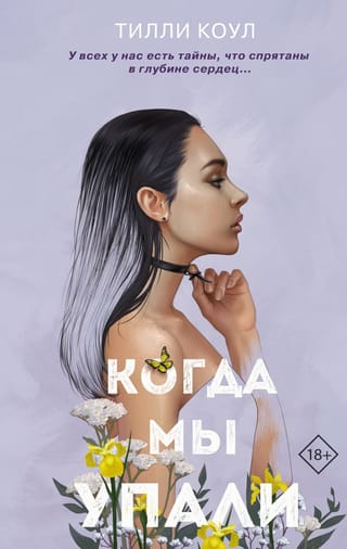 Kad mēs kritām