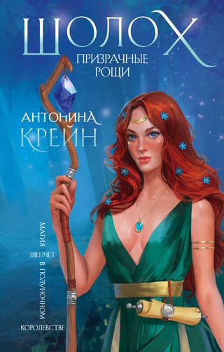 Sholokh. Book 3. Haunted Groves