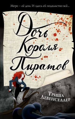Pirātu karaļa meita