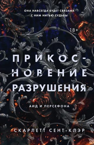 Прикосновение разрушения