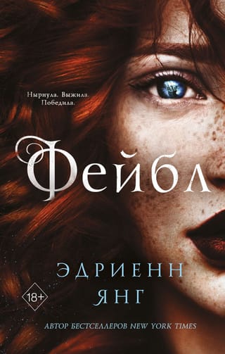 Фейбл. Книга 1. Фейбл