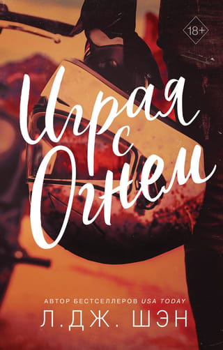 Spēlējoties ar uguni