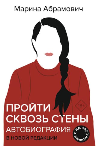 Пройти сквозь стены. Автобиография