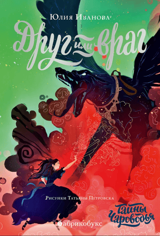 Тайны Чароводья. Книга 2. Друг или враг
