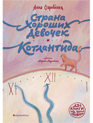 Страна хороших девочек. Котлантида