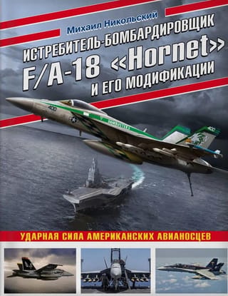 Iznīcinātājs-bumbvedējs F/A-18 Hornet un tā varianti. Amerikāņu lidmašīnu bāzes kuģu triecienspēks.