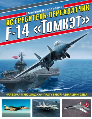 F-14 Tomcat pārtvērējs ir ASV bāzes lidmašīnu aviācijas darba zirgs.