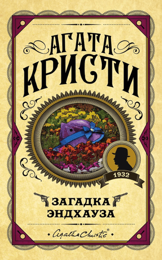 Загадка Эндхауза