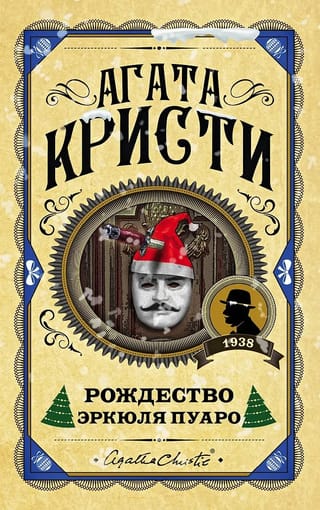 Рождество Эркюля Пуаро