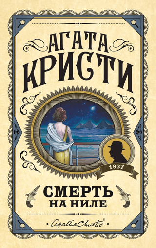 Смерть на Ниле