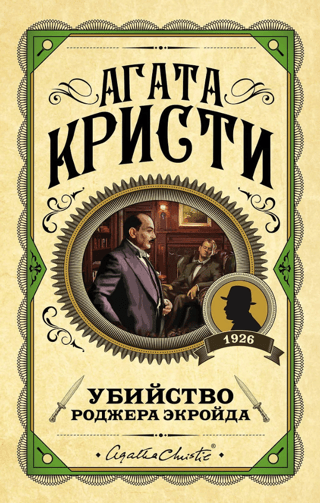 Убийство Роджера Экройда