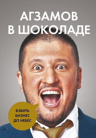 Агзамов в шоколаде Взбить бизнес до небес