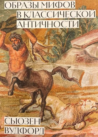 Образы мифов в классической Античности
