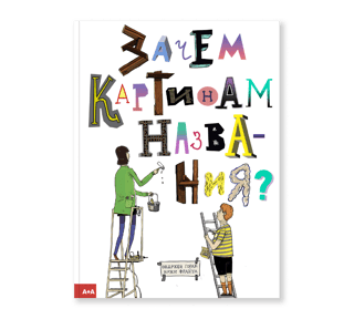 Kāpēc gleznām ir nosaukumi?