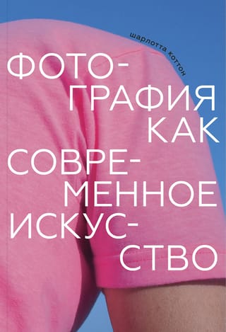 Fotogrāfija kā laikmetīgā māksla