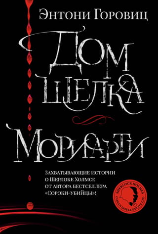 Дом шелка. Мориарти