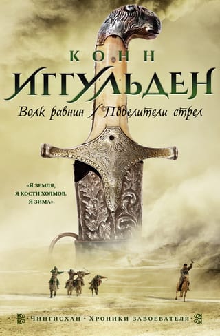 Genghis Khan. Books 1-2. The Wolf of the Plains. Lords of the Arrows